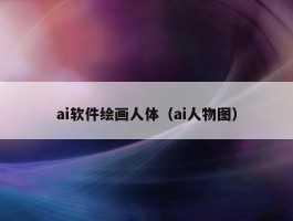 ai软件绘画人体（ai人物图）