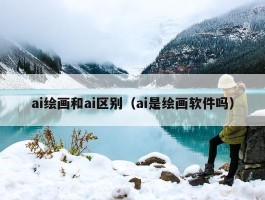 ai绘画和ai区别（ai是绘画软件吗）