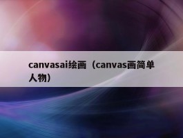 canvasai绘画（canvas画简单人物）