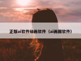 正版ai软件绘画软件（ai画图软件）