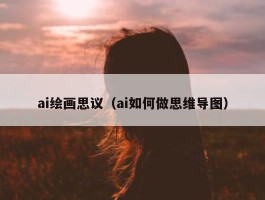 ai绘画思议（ai如何做思维导图）