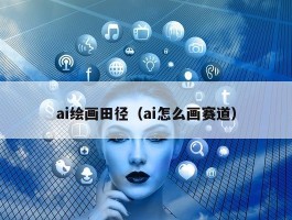 ai绘画田径（ai怎么画赛道）