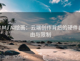 # MJ AI绘画：云端创作背后的硬件自由与限制