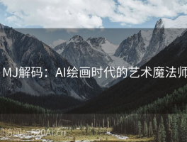 # MJ解码：AI绘画时代的艺术魔法师  