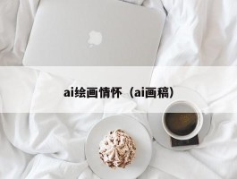 ai绘画情怀（ai画稿）