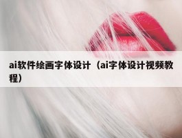 ai软件绘画字体设计（ai字体设计视频教程）