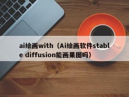 ai绘画with（Ai绘画软件stable diffusion能画果图吗）