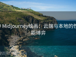 # Midjourney绘画：云端与本地的性能博弈