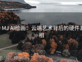 # MJ AI绘画：云端艺术背后的硬件真相