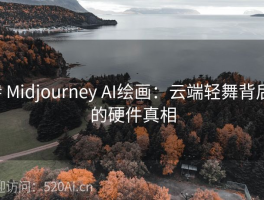 # Midjourney AI绘画：云端轻舞背后的硬件真相