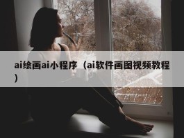 ai绘画ai小程序（ai软件画图视频教程）