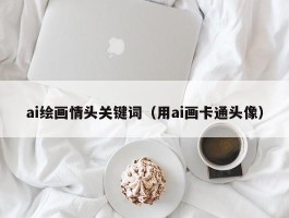 ai绘画情头关键词（用ai画卡通头像）