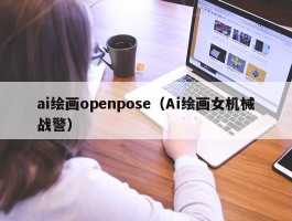 ai绘画openpose（Ai绘画女机械战警）