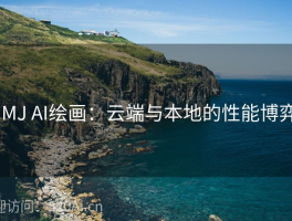 # MJ AI绘画：云端与本地的性能博弈  