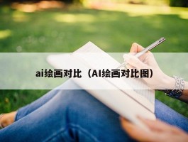 ai绘画对比（AI绘画对比图）