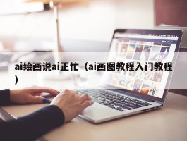 ai绘画说ai正忙（ai画图教程入门教程）