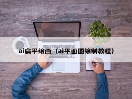 ai扁平绘画（ai平面图绘制教程）