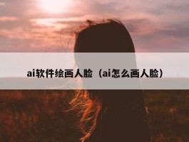 ai软件绘画人脸（ai怎么画人脸）