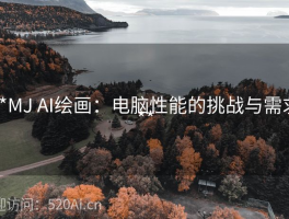 **MJ AI绘画：电脑性能的挑战与需求**