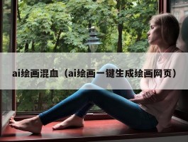 ai绘画混血（ai绘画一键生成绘画网页）