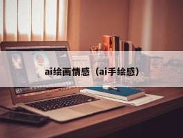 ai绘画情感（ai手绘感）