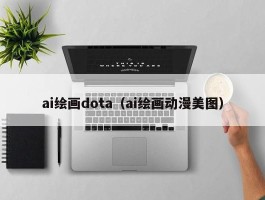 ai绘画dota（ai绘画动漫美图）