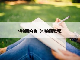 ai绘画约会（ai绘画教程）