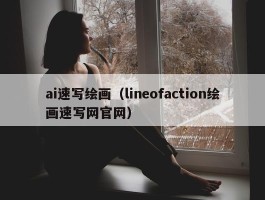 ai速写绘画（lineofaction绘画速写网官网）