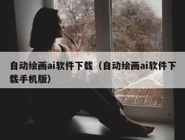 自动绘画ai软件下载（自动绘画ai软件下载手机版）