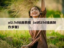 ai2.5d绘画教程（ai的25d插画制作步骤）