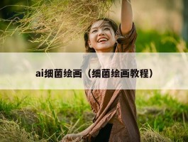 ai细菌绘画（细菌绘画教程）