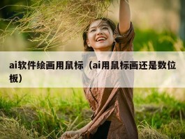 ai软件绘画用鼠标（ai用鼠标画还是数位板）