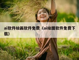 ai软件绘画软件免费（ai绘图软件免费下载）