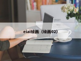 eiai绘画（绘画02）