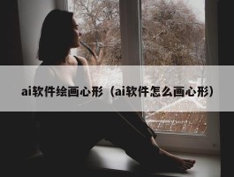 ai软件绘画心形（ai软件怎么画心形）