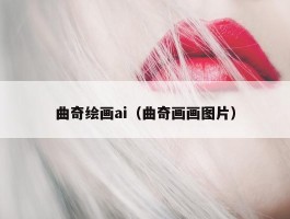 曲奇绘画ai（曲奇画画图片）