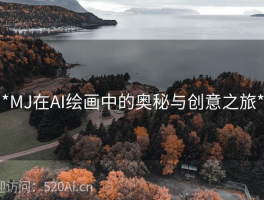 **MJ在AI绘画中的奥秘与创意之旅**