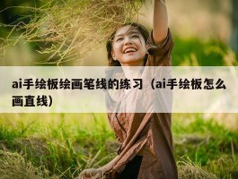 ai手绘板绘画笔线的练习（ai手绘板怎么画直线）