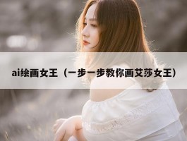 ai绘画女王（一步一步教你画艾莎女王）