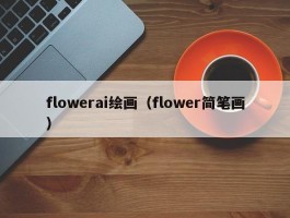 flowerai绘画（flower简笔画）