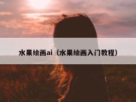 水果绘画ai（水果绘画入门教程）