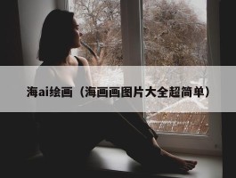 海ai绘画（海画画图片大全超简单）