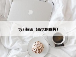 tyai绘画（画tt的图片）