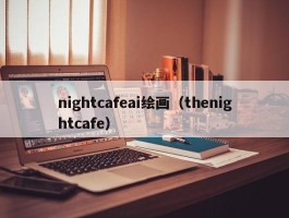 nightcafeai绘画（thenightcafe）