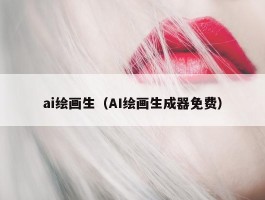 ai绘画生（AI绘画生成器免费）