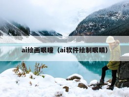 ai绘画眼瞳（ai软件绘制眼睛）