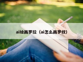 ai绘画罗拉（ai怎么画罗纹）