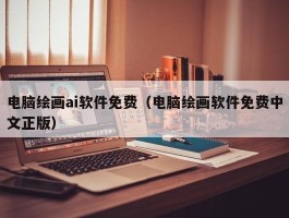 电脑绘画ai软件免费（电脑绘画软件免费中文正版）