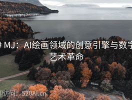 # MJ：AI绘画领域的创意引擎与数字艺术革命