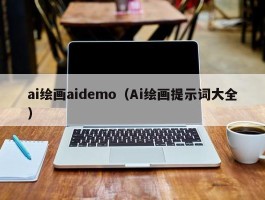 ai绘画aidemo（Ai绘画提示词大全）